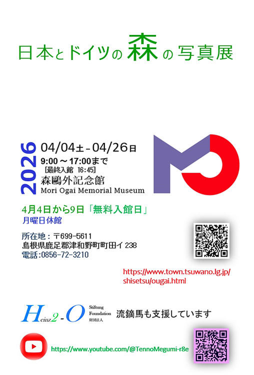 Mori Ogai Memorial Museum – Fotoausstellung Bernd Arnold Performance der japanischen Künstlerin Tenno Megumi